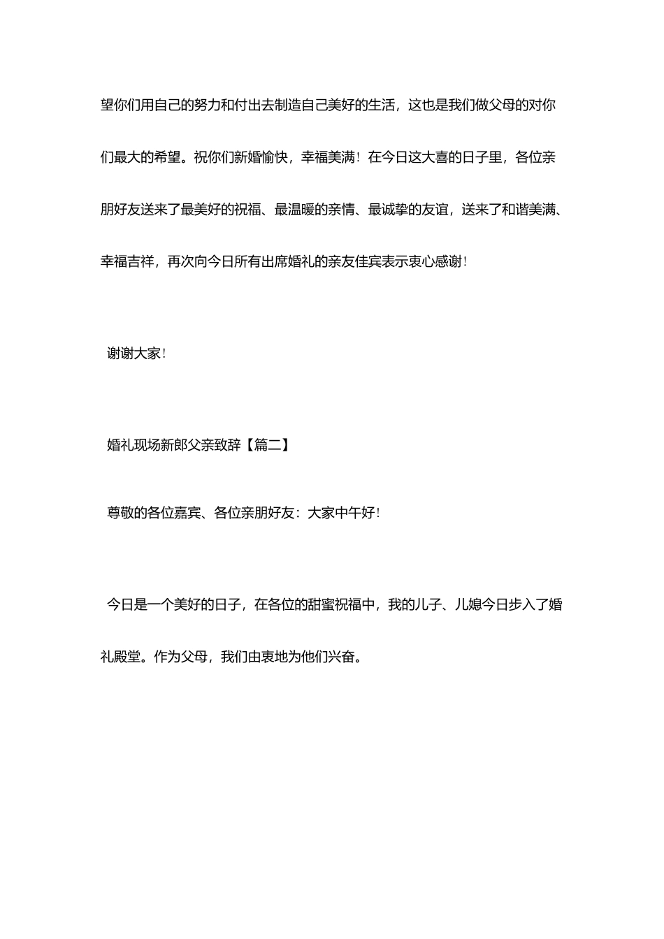 婚礼现场新郎父亲致辞范文_第2页