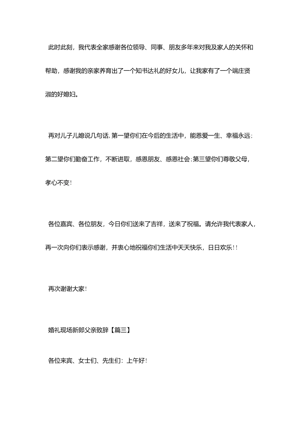 婚礼现场新郎父亲致辞范文_第3页