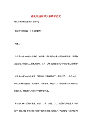 婚礼现场新郎父亲致辞范文