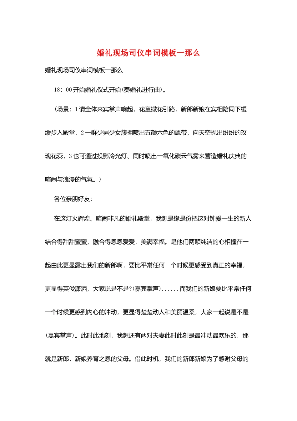婚礼现场司仪串词模板一则_第1页