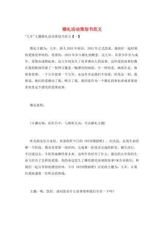 婚礼活动策划书范文