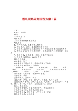 婚礼现场策划流程方案篇