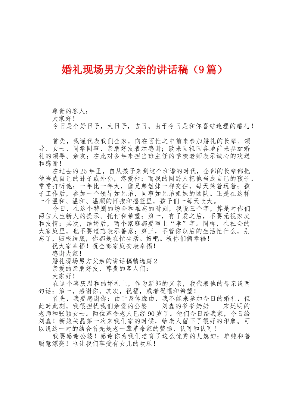 婚礼现场男方父亲的讲话稿_第1页