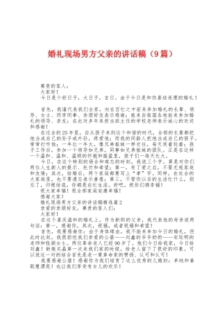 婚礼现场男方父亲的讲话稿