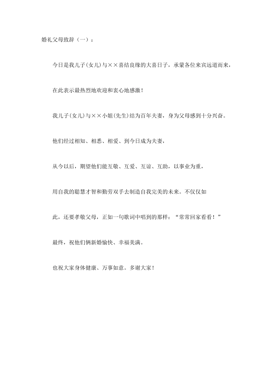 婚礼父母致辞(5篇)致辞演讲稿发言稿精选5篇_第1页
