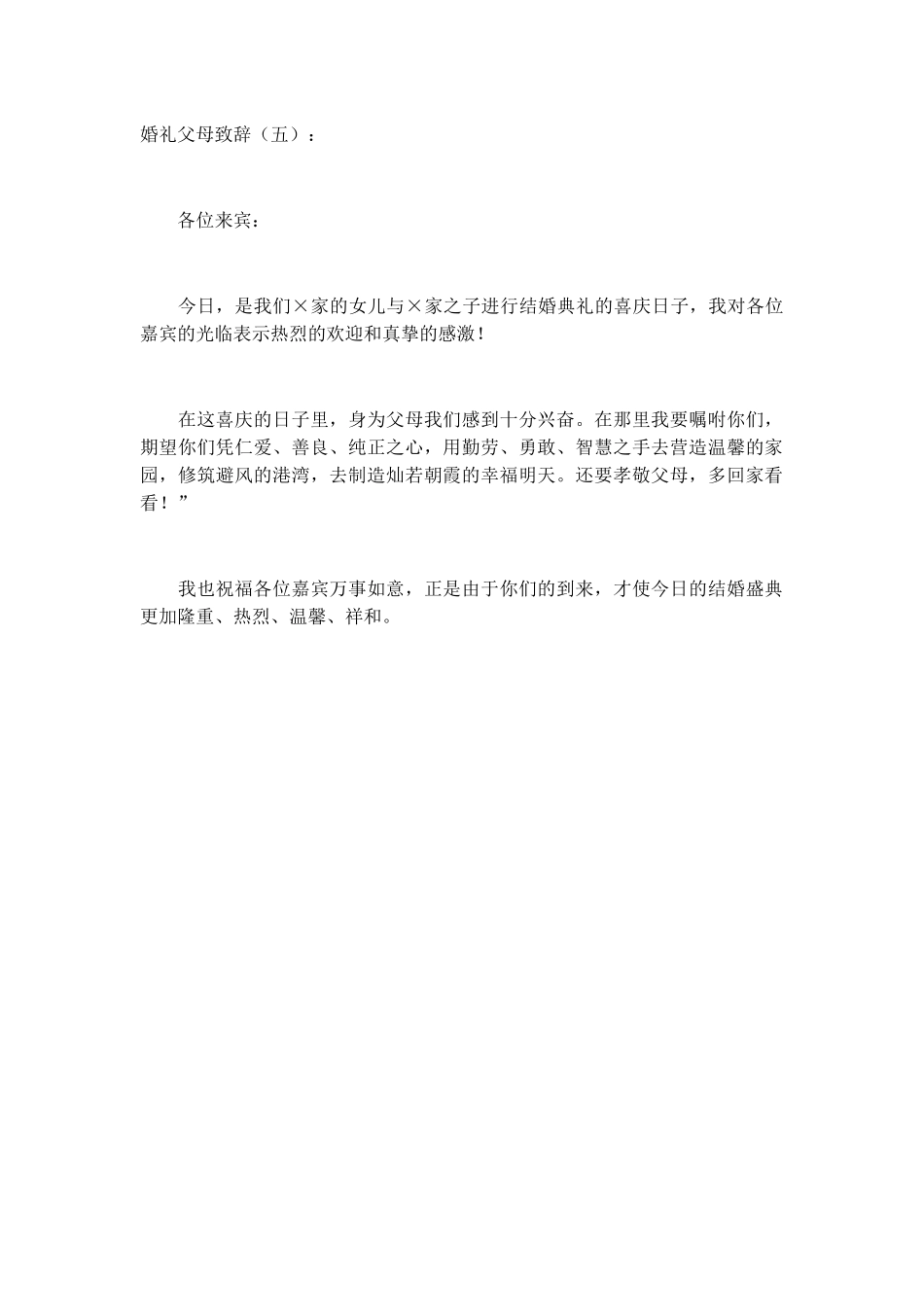 婚礼父母致辞(5篇)致辞演讲稿发言稿精选5篇_第3页