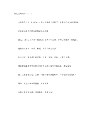 婚礼父母致辞(5篇)致辞演讲稿发言稿精选5篇