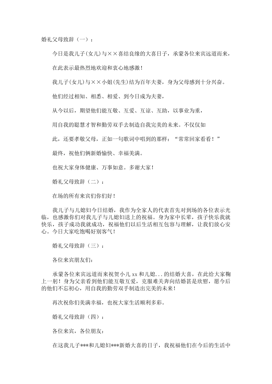 婚礼父母致辞致辞演讲稿发言稿精选5篇_第1页