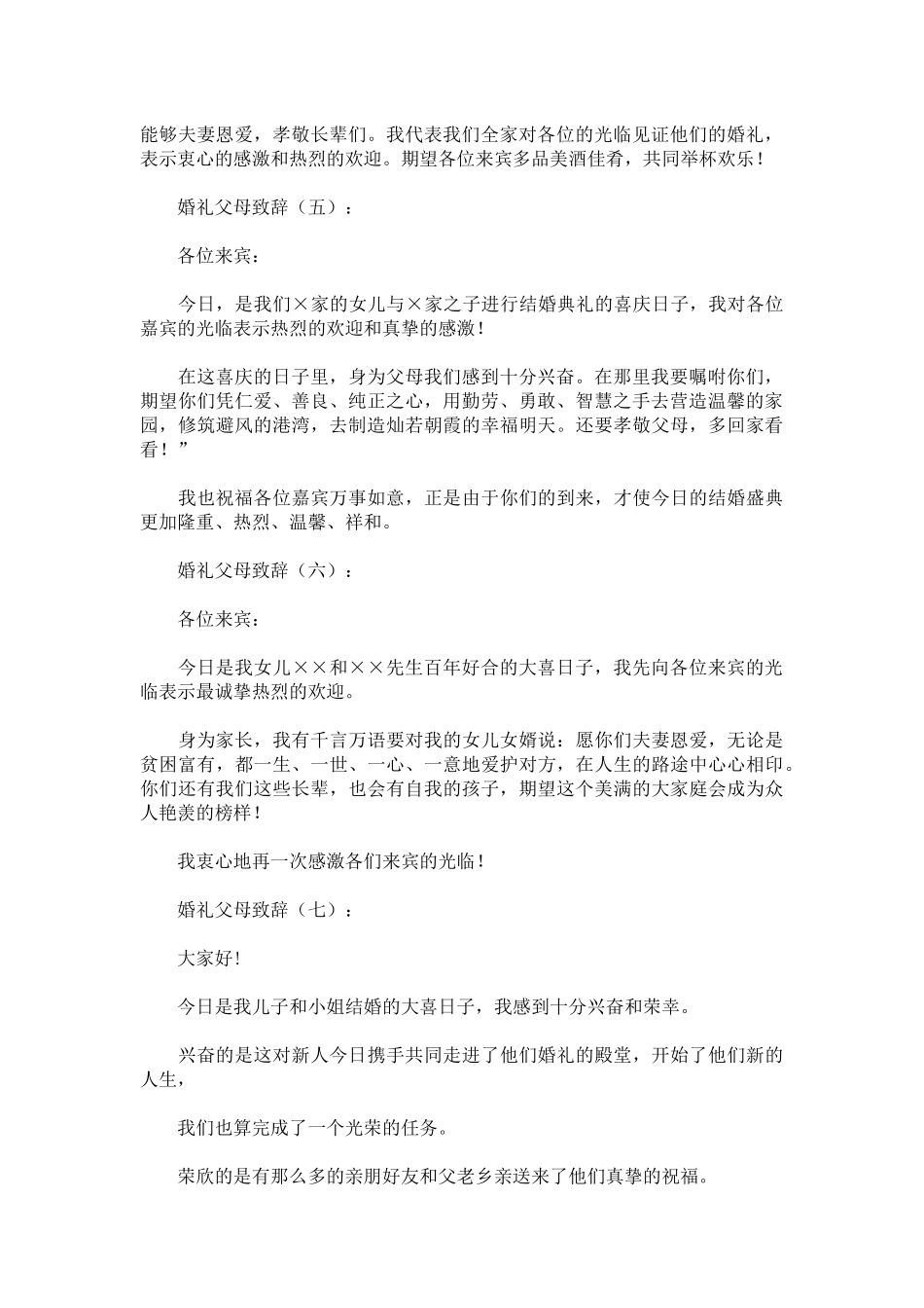 婚礼父母致辞致辞演讲稿发言稿精选5篇_第2页