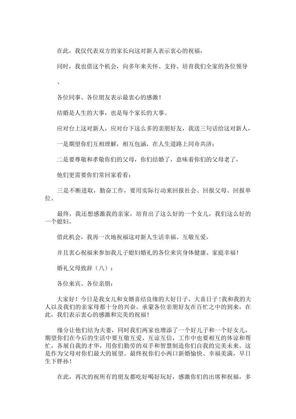婚礼父母致辞致辞演讲稿发言稿精选5篇_第3页