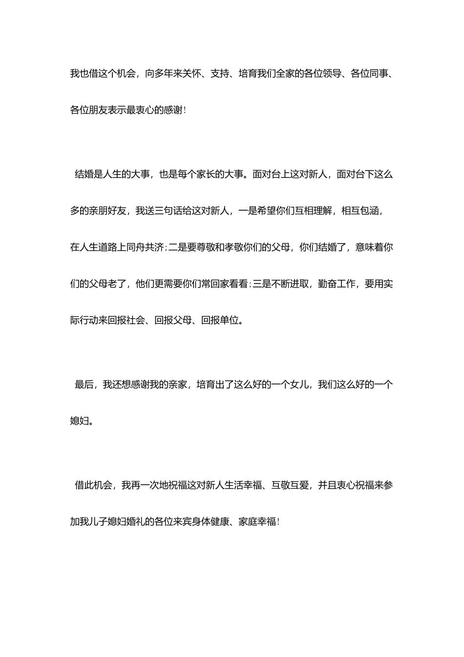 婚礼男方父亲致辞范文_第3页