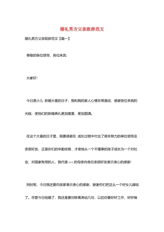 婚礼男方父亲致辞范文