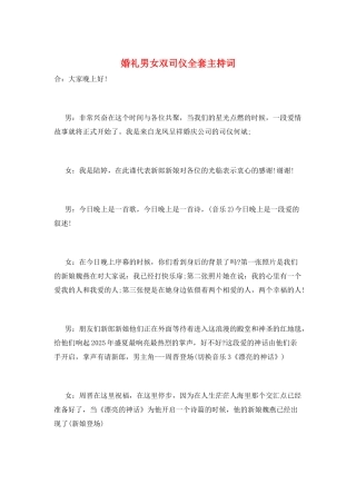 婚礼男女双司仪全套主持词