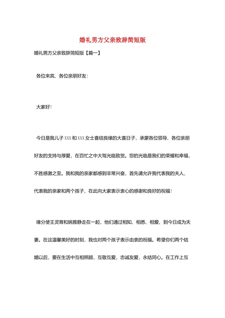 婚礼男方父亲致辞简短版_第1页