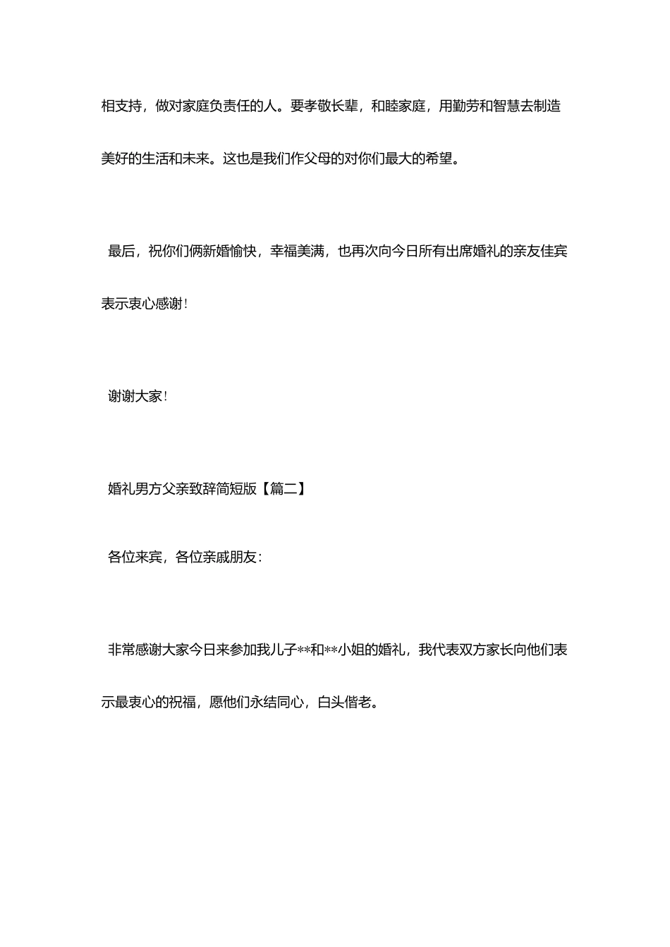 婚礼男方父亲致辞简短版_第2页
