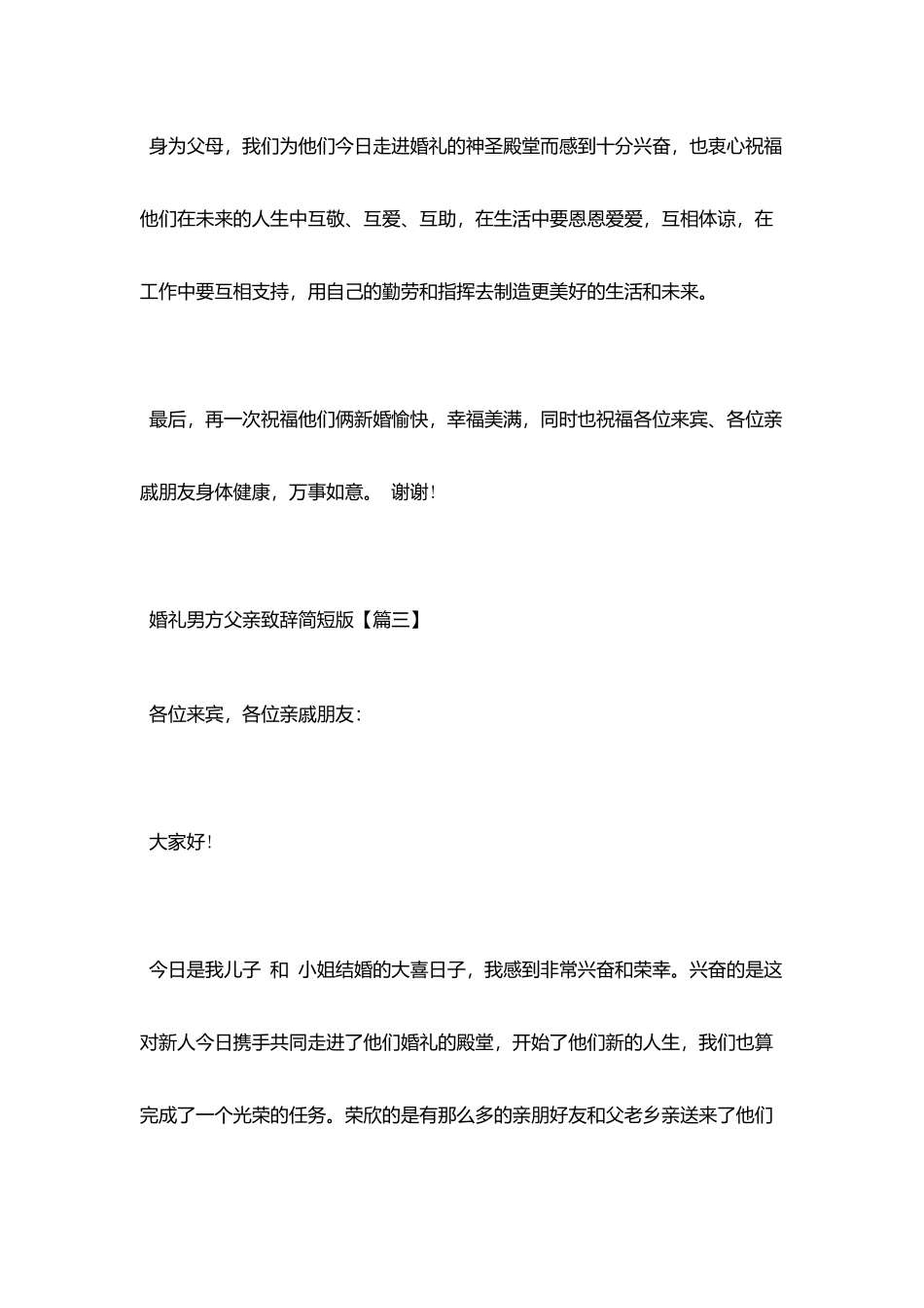 婚礼男方父亲致辞简短版_第3页