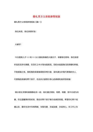 婚礼男方父亲致辞简短版