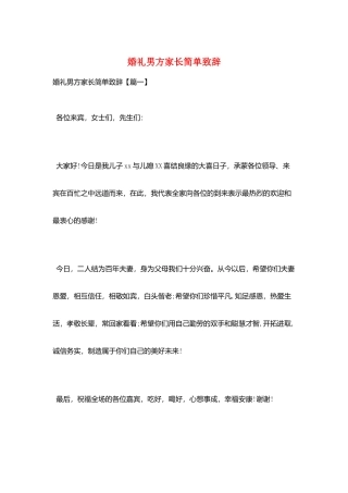婚礼男方家长简单致辞
