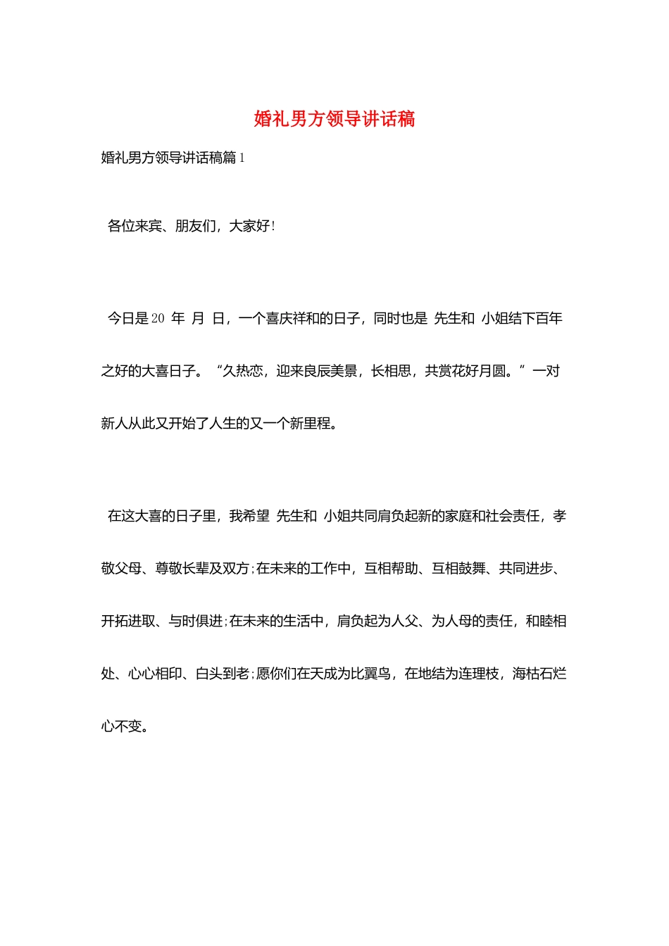 婚礼男方领导讲话稿_第1页
