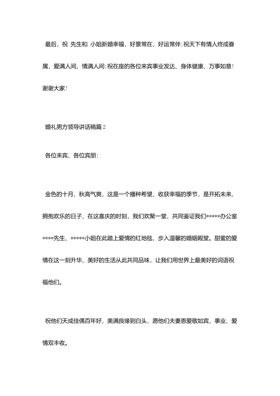 婚礼男方领导讲话稿_第2页