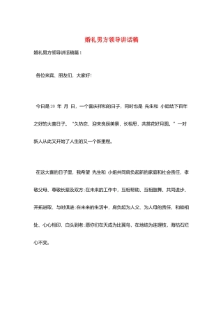 婚礼男方领导讲话稿