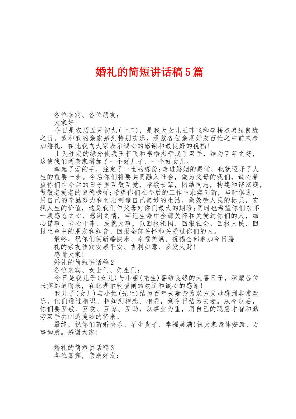婚礼的简短讲话稿5篇_第1页