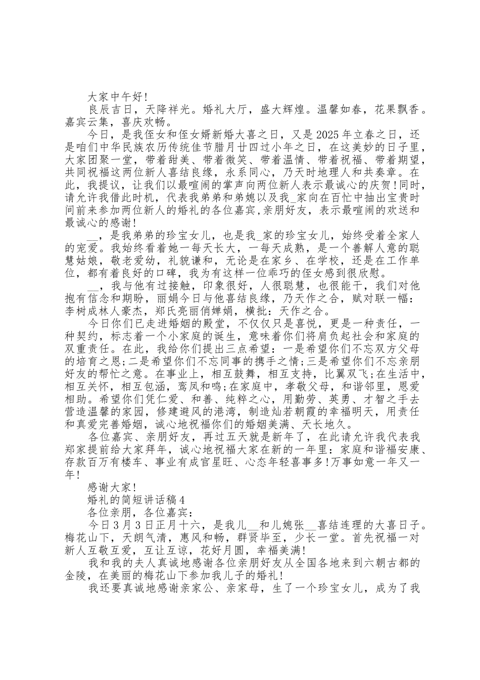 婚礼的简短讲话稿5篇_第2页