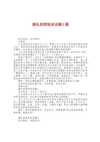 婚礼的简短讲话稿5篇