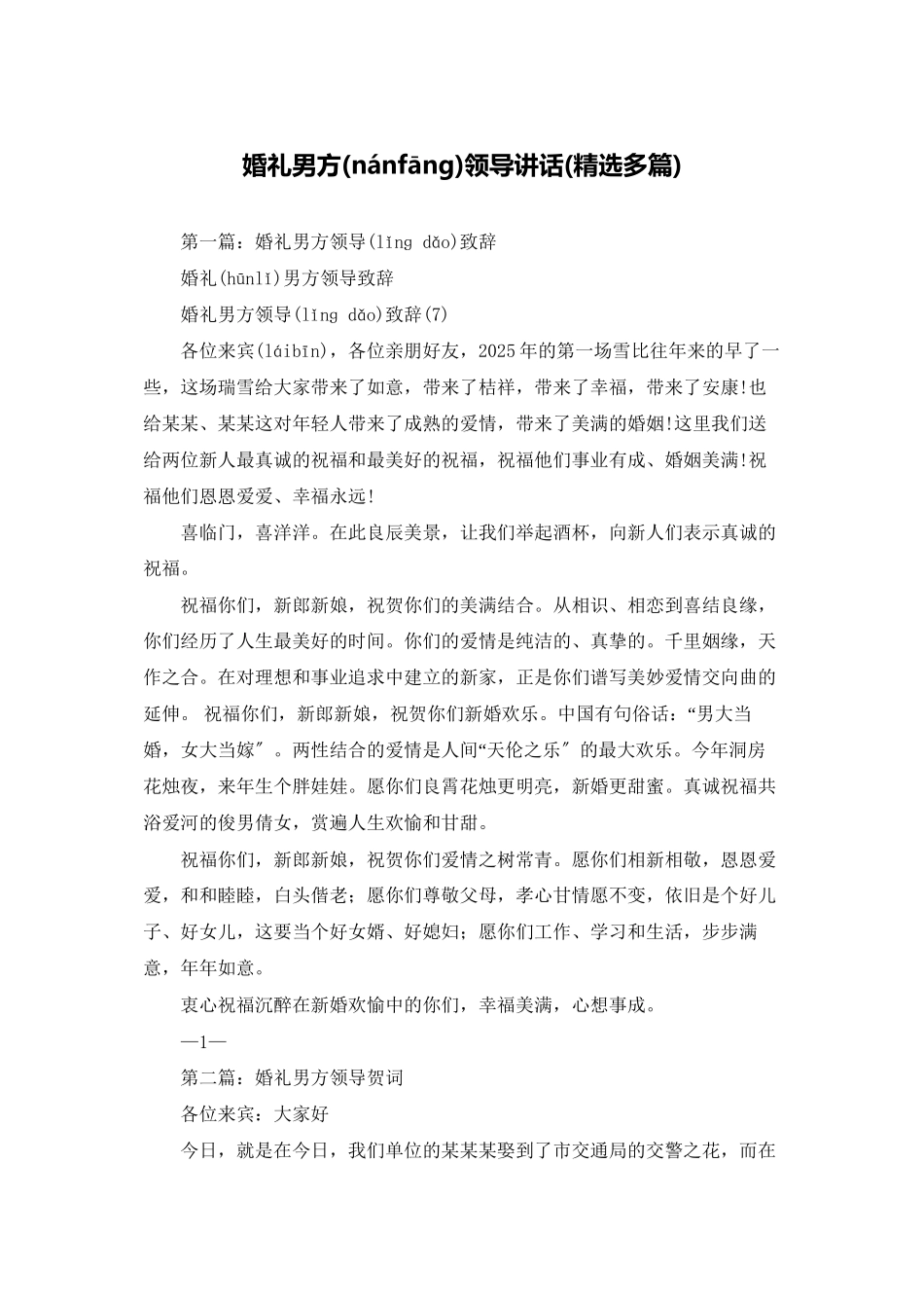 婚礼男方领导讲话_第1页