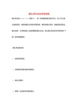 婚礼秀应该怎样策划呢
