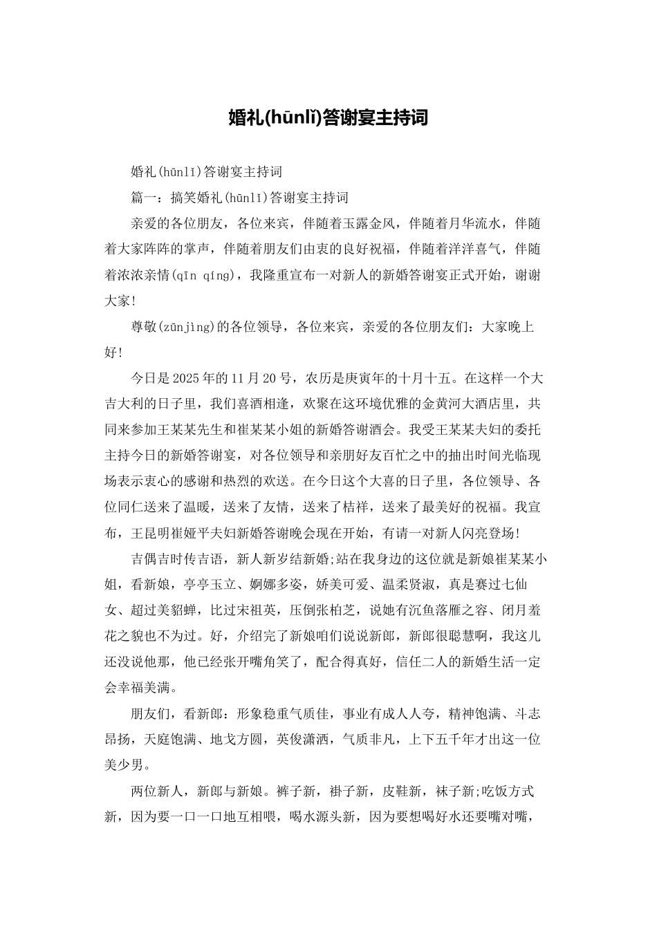 婚礼答谢宴主持词_第1页