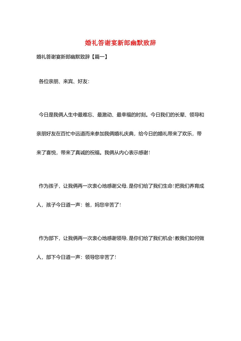 婚礼答谢宴新郎幽默致辞_第1页