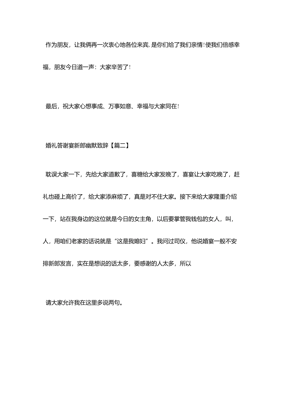 婚礼答谢宴新郎幽默致辞_第2页