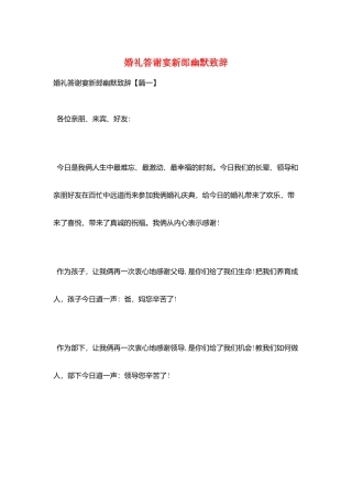 婚礼答谢宴新郎幽默致辞
