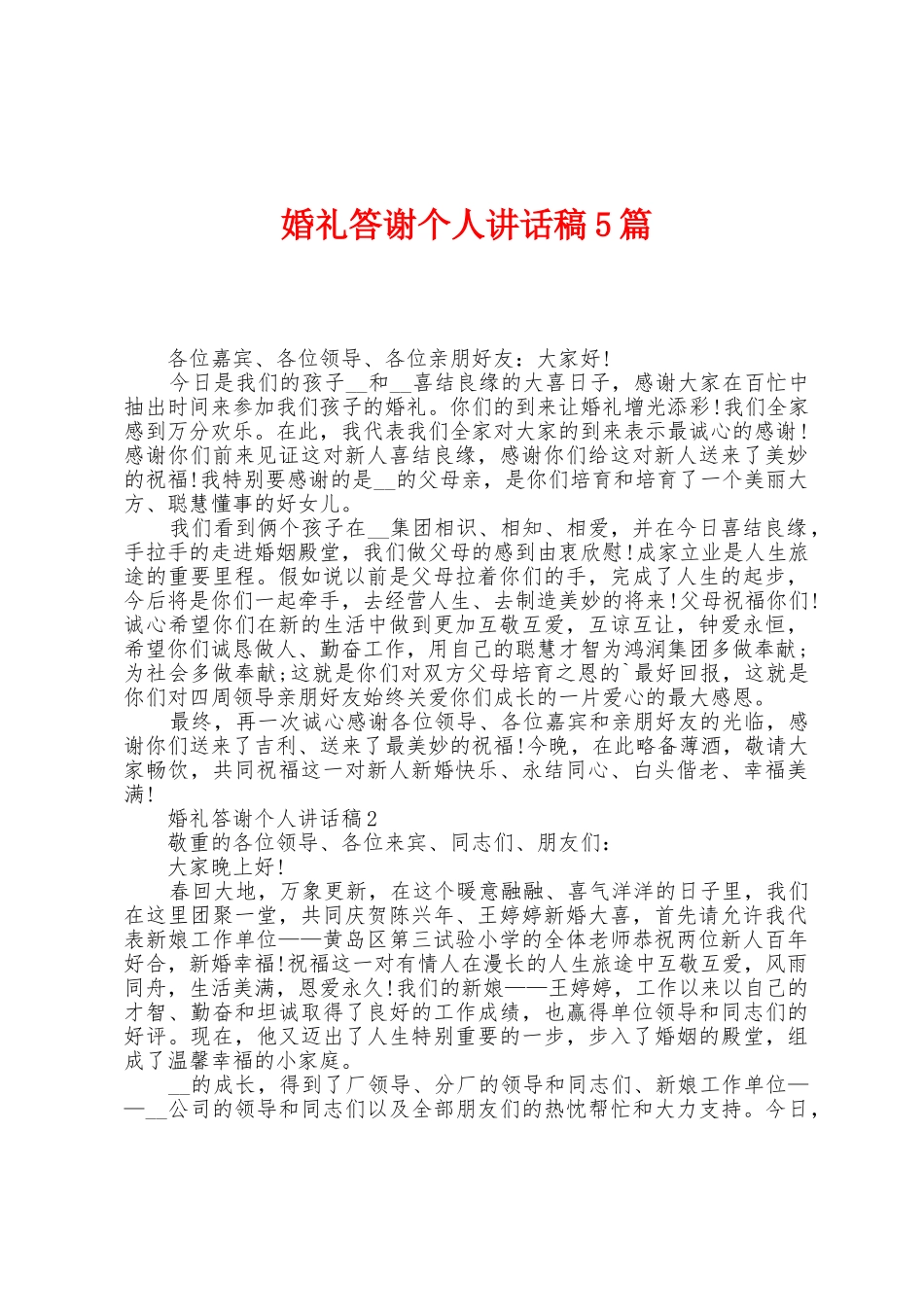 婚礼答谢个人讲话稿5篇_第1页
