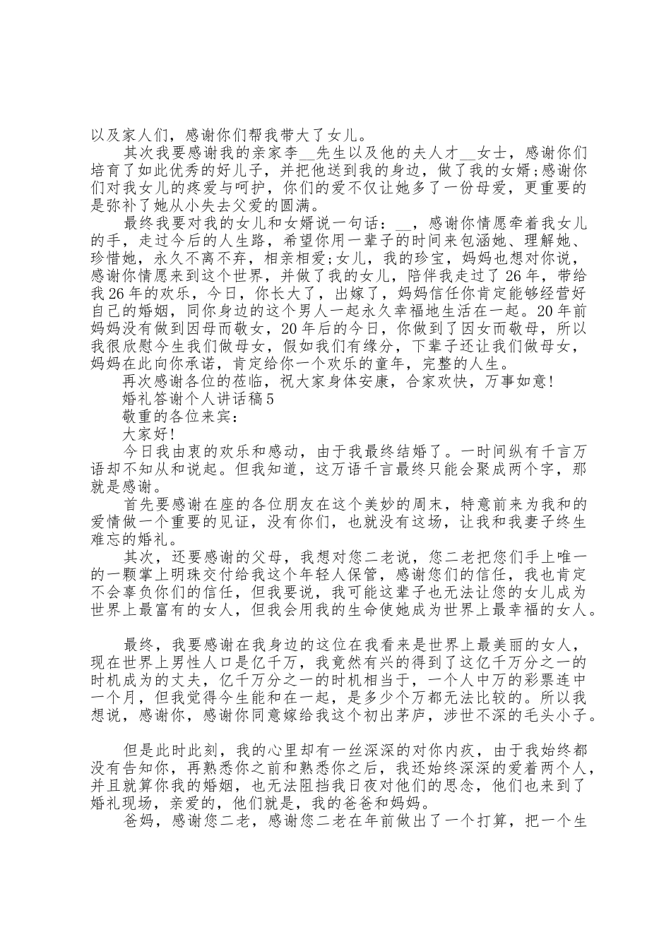 婚礼答谢个人讲话稿5篇_第3页