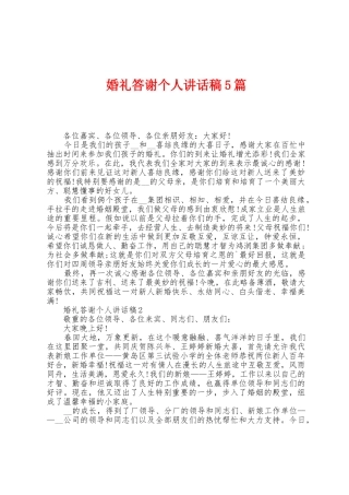 婚礼答谢个人讲话稿5篇
