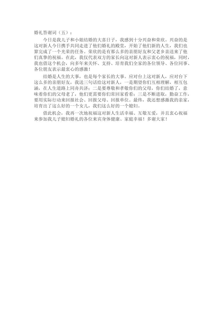 婚礼答谢词致辞演讲稿发言稿精选5篇_第3页