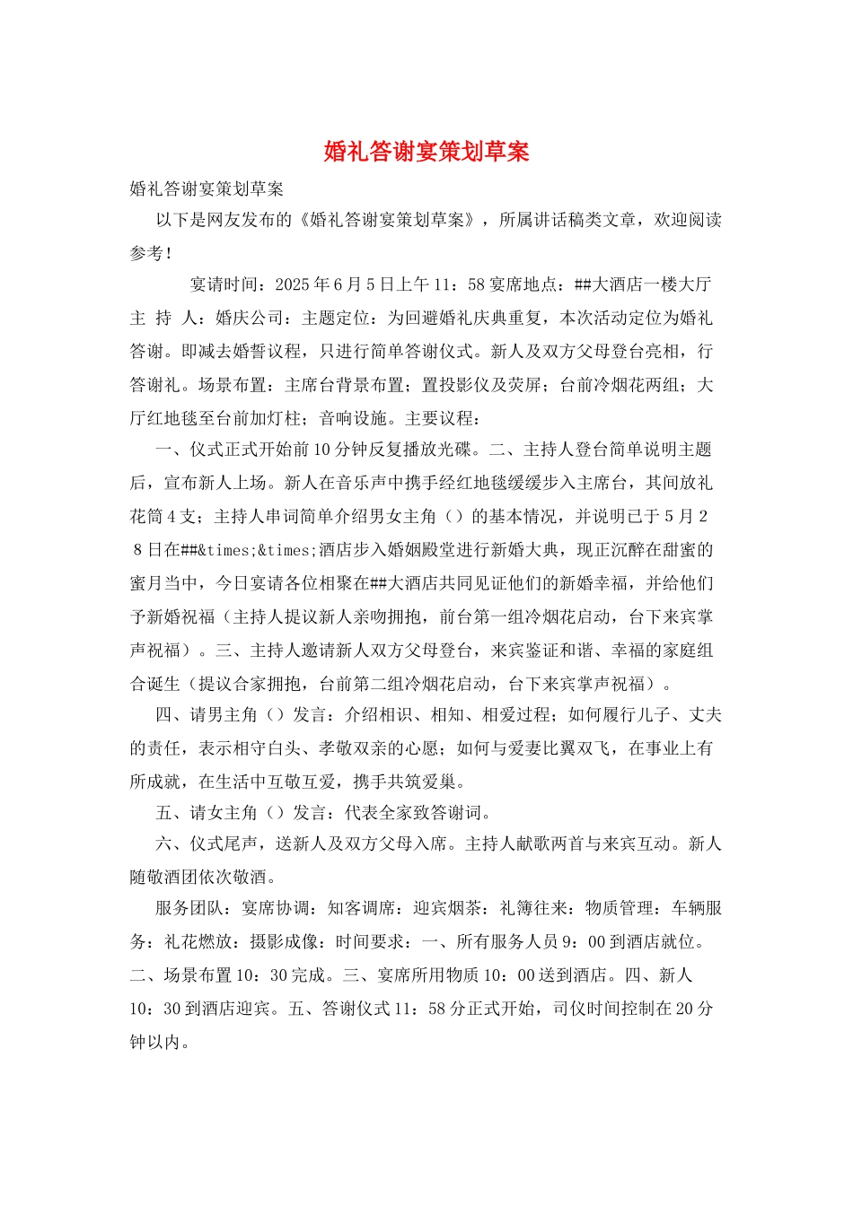 婚礼答谢宴策划草案_第1页