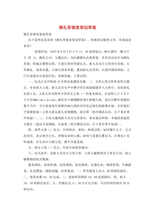 婚礼答谢宴策划草案
