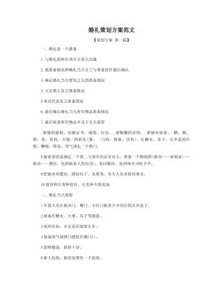 婚礼策划方案范文