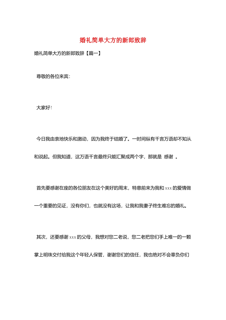 婚礼简单大方的新郎致辞_第1页