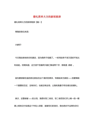 婚礼简单大方的新郎致辞
