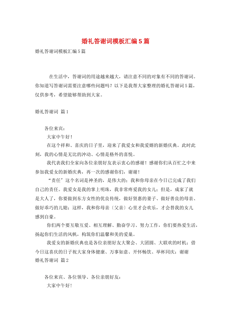 婚礼答谢词模板汇编5篇_第1页