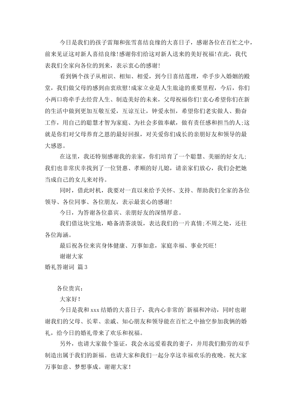 婚礼答谢词模板汇编5篇_第2页