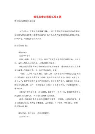 婚礼答谢词模板汇编5篇