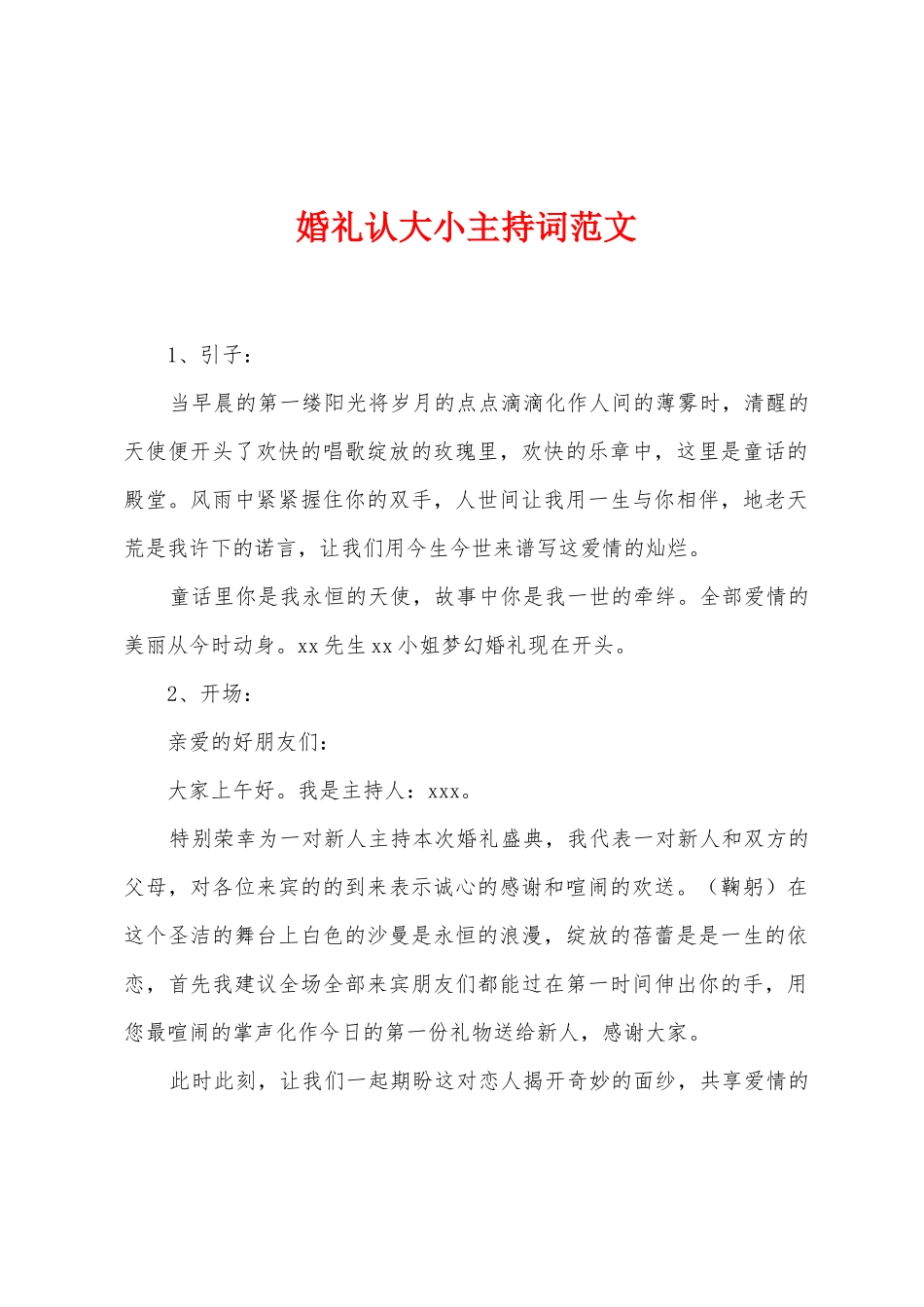 婚礼认大小主持词范文_第1页