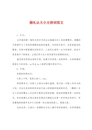 婚礼认大小主持词范文