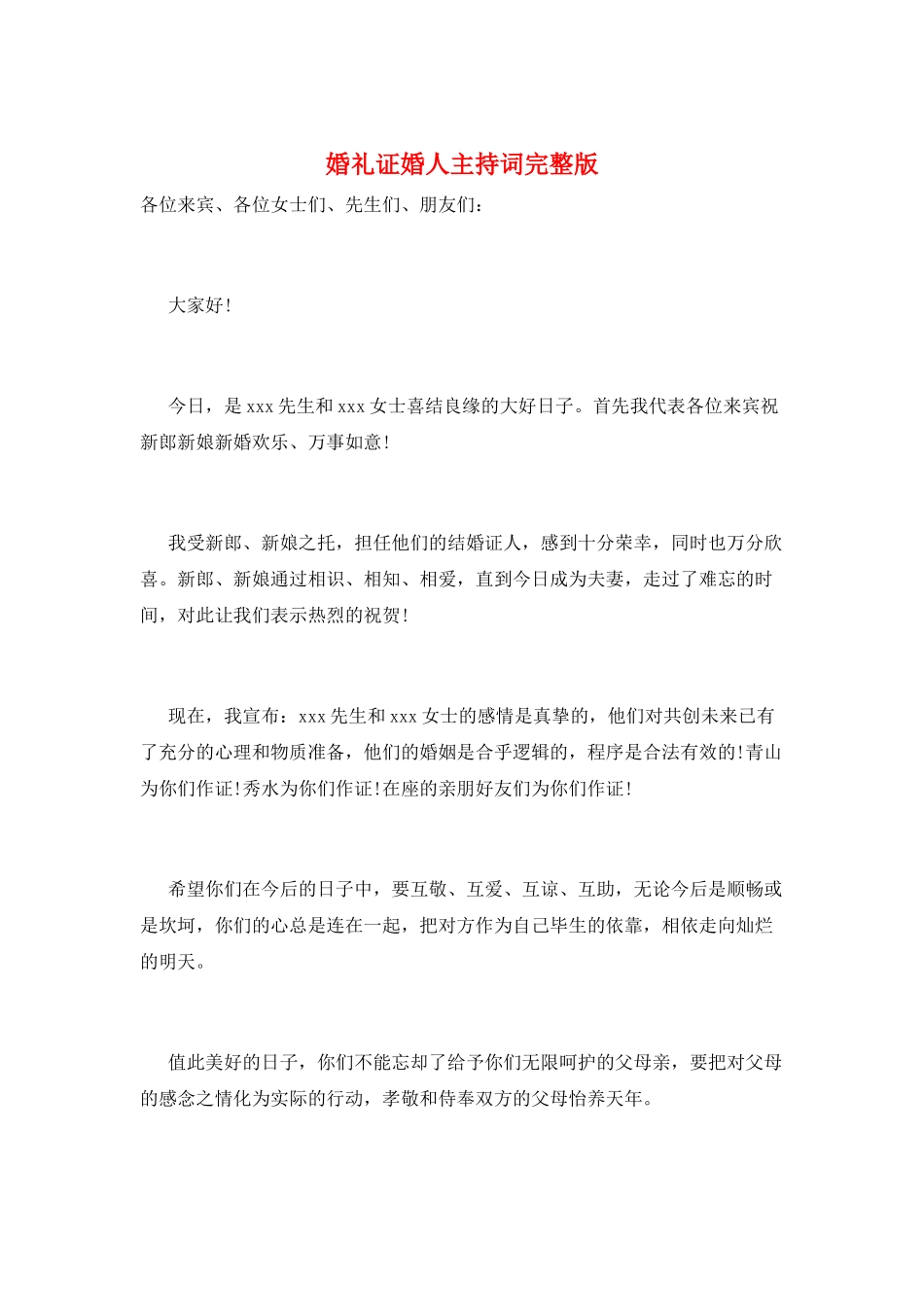 婚礼证婚人主持词完整版_第1页