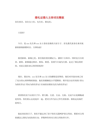 婚礼证婚人主持词完整版